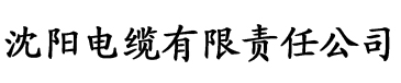 草久在线影院电缆厂logo